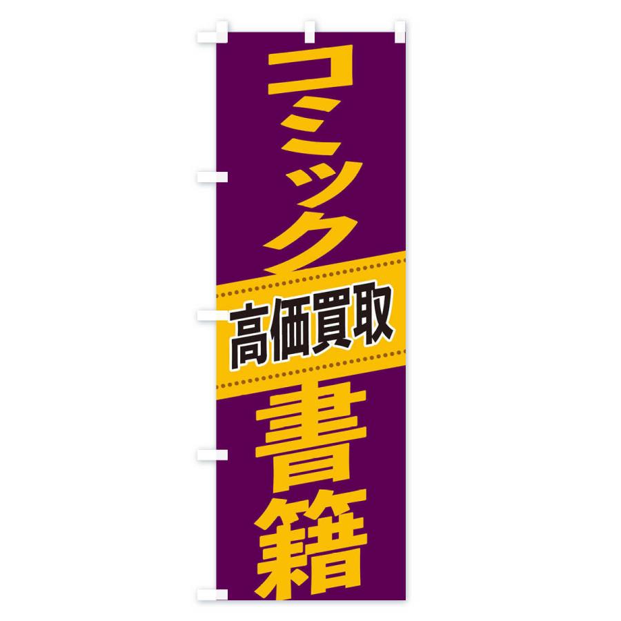 のぼり旗 コミック・書籍高価買取｜goods-pro｜03