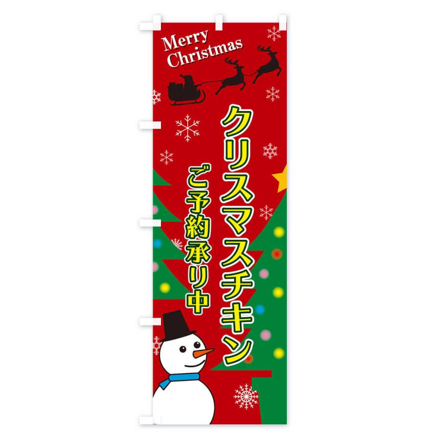 のぼり旗 クリスマスチキン｜goods-pro｜02