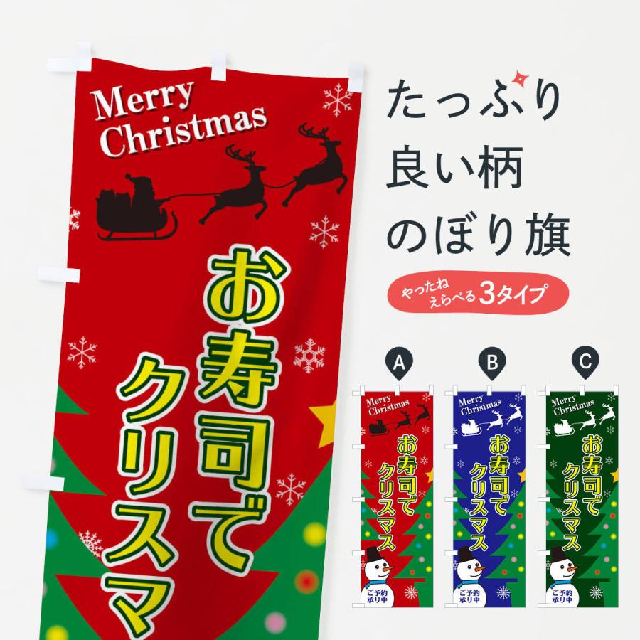 のぼり旗 お寿司でクリスマス｜goods-pro