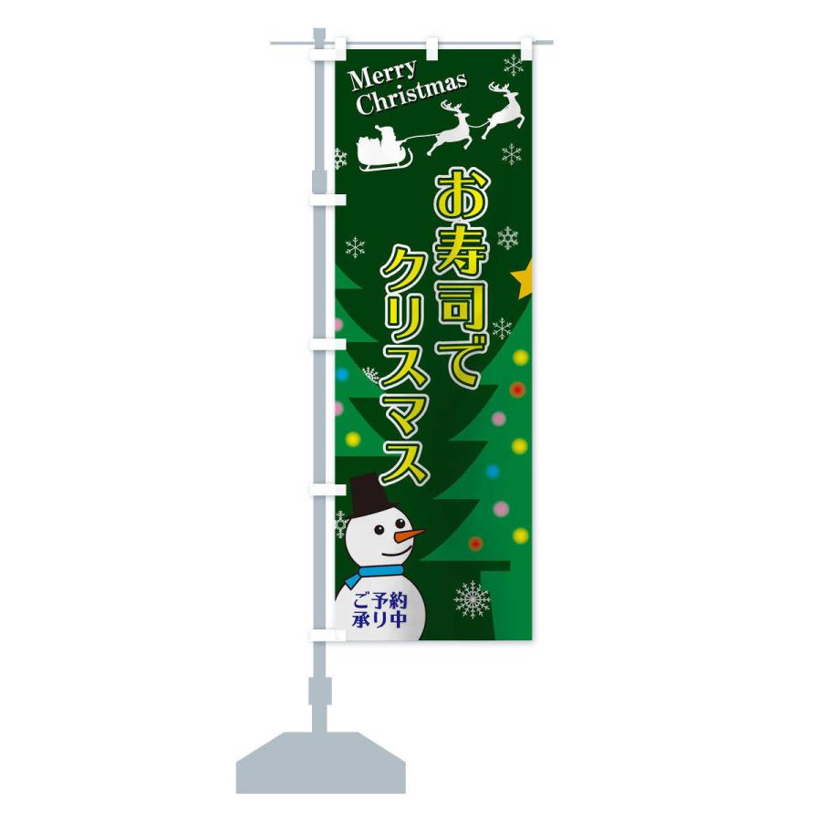 のぼり旗 お寿司でクリスマス｜goods-pro｜15