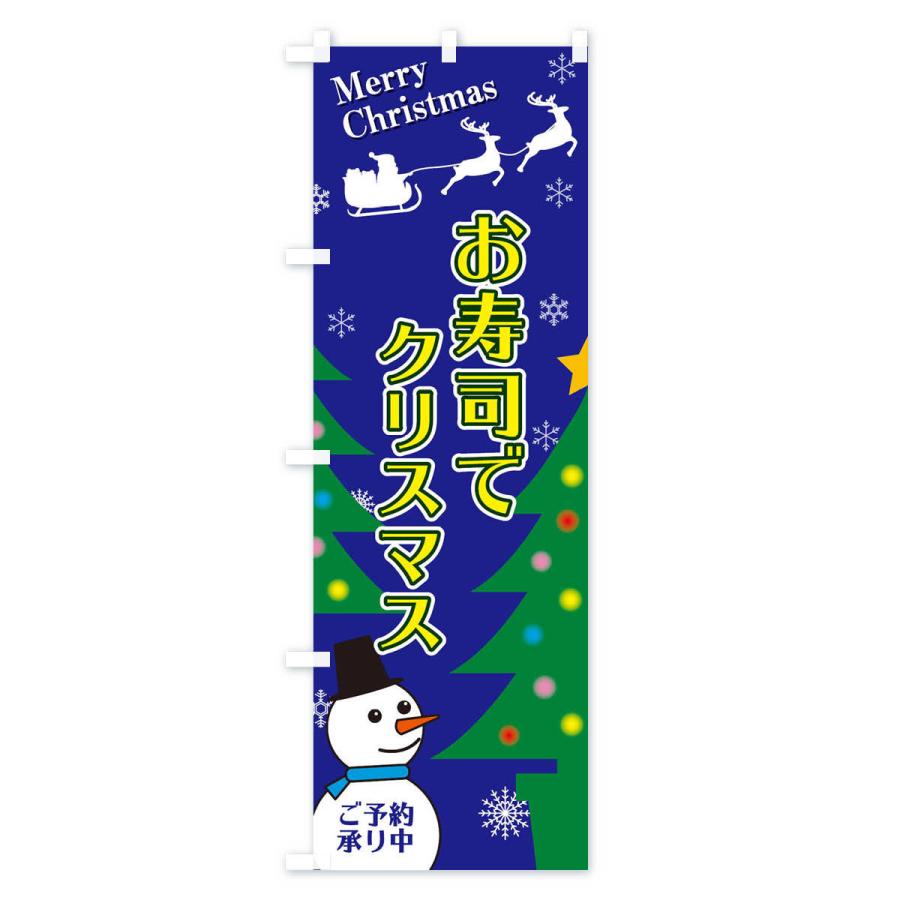 のぼり旗 お寿司でクリスマス｜goods-pro｜03