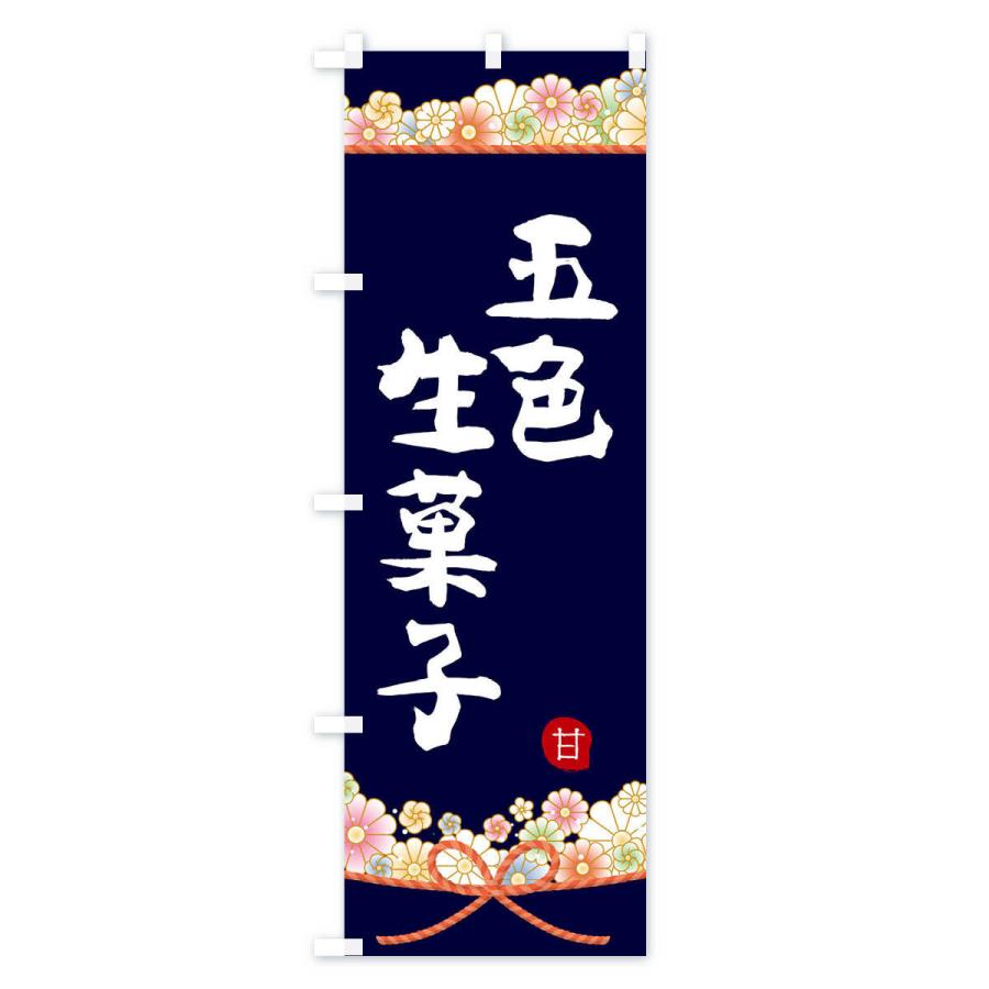 のぼり旗 五色生菓子｜goods-pro｜03