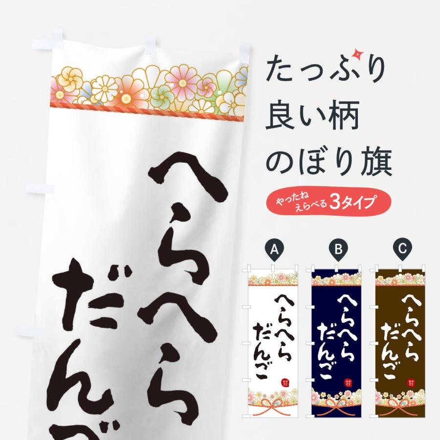 のぼり旗 へらへら団子 2e2r のぼり旗 グッズプロ 通販 Yahoo ショッピング