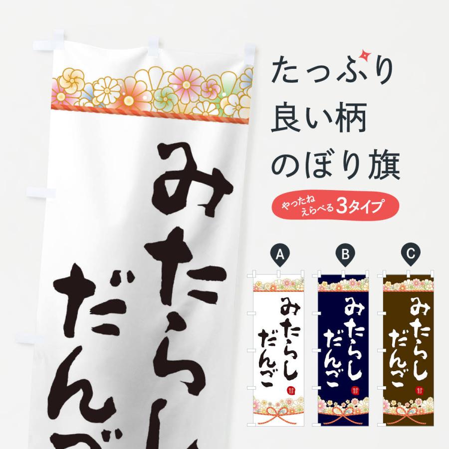 のぼり旗 みたらし団子 : のぼり旗 グッズプロ - 通販 - Yahoo