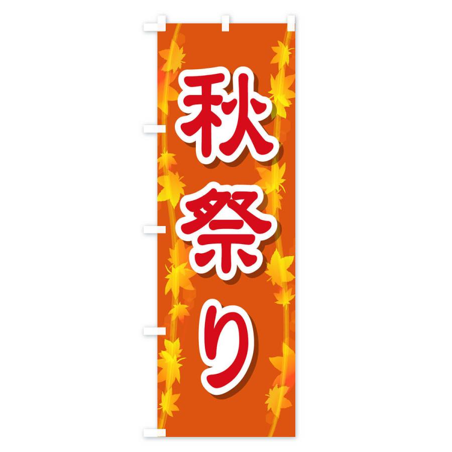 のぼり旗 秋祭り : のぼり旗 グッズプロ - 通販 - Yahoo!ショッピング