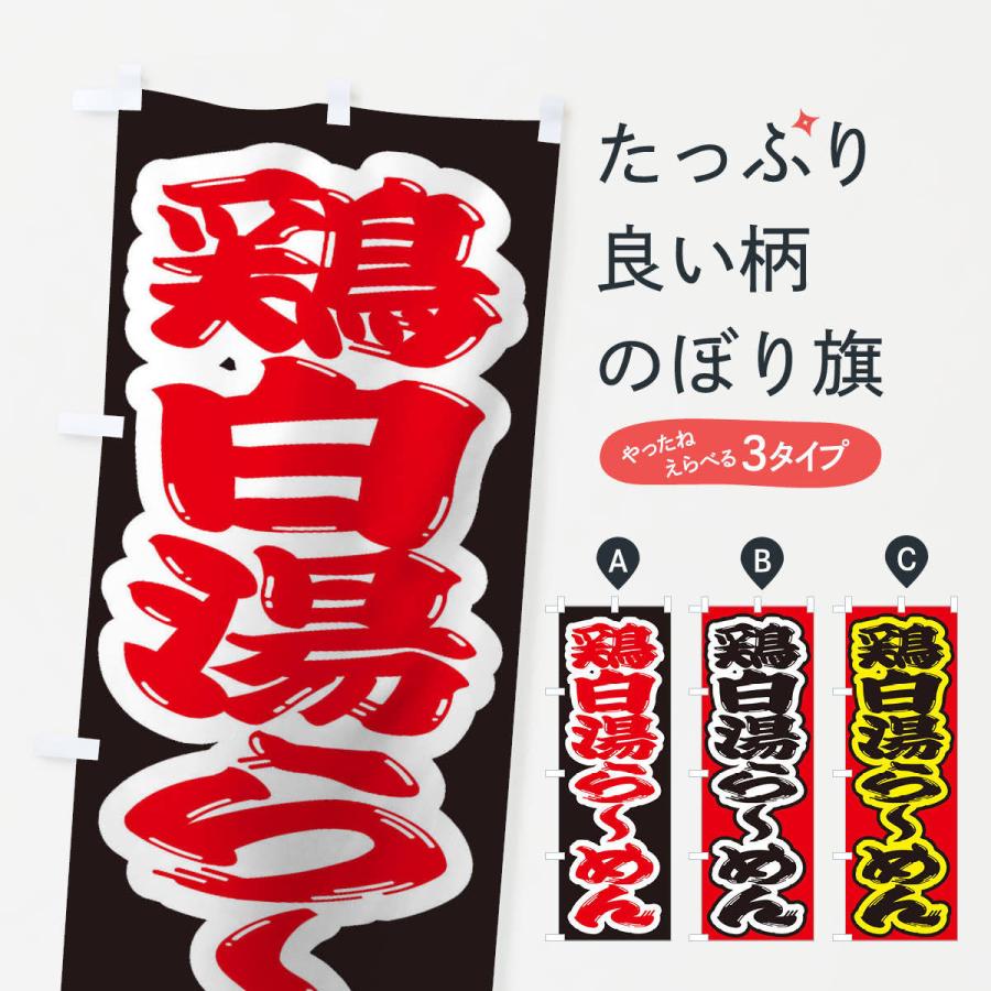 のぼり旗 鶏白湯らーめん | 