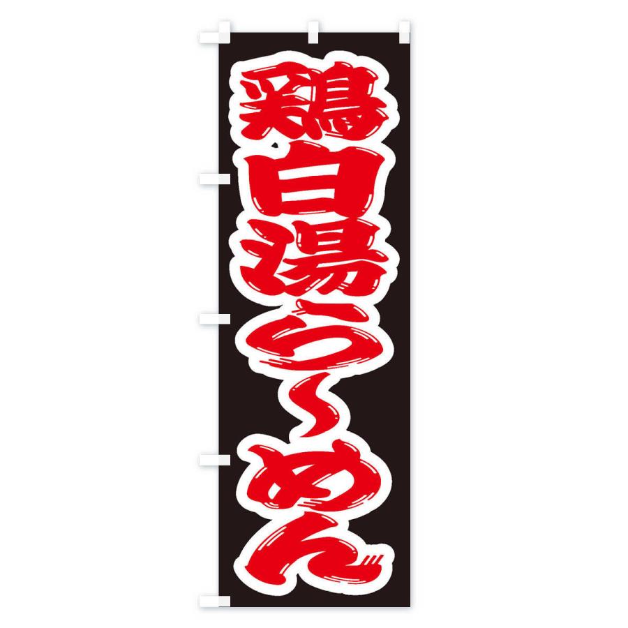 のぼり旗 鶏白湯らーめん |  | 01