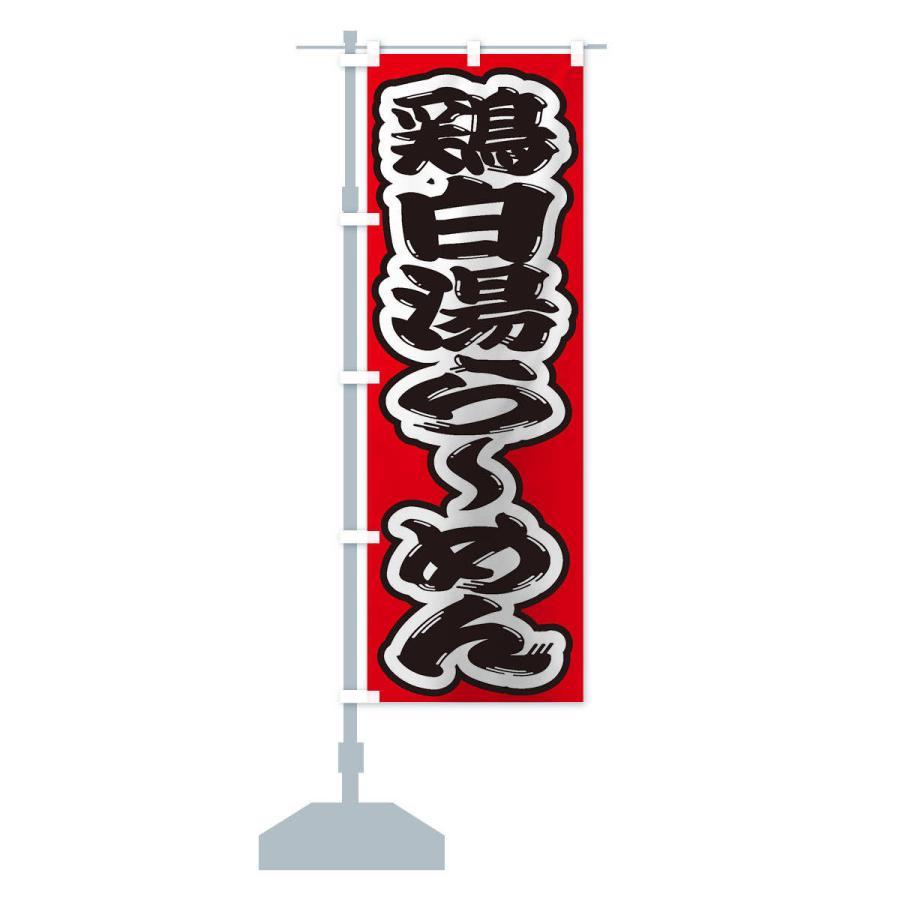 のぼり旗 鶏白湯らーめん |  | 13