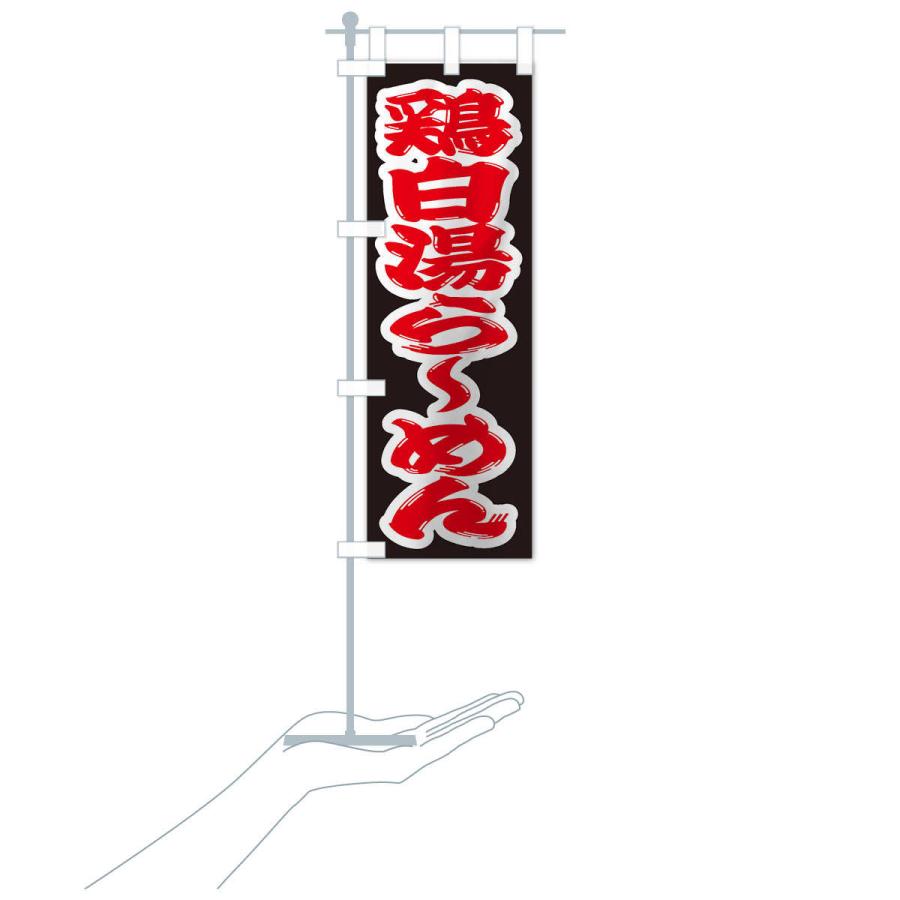 のぼり旗 鶏白湯らーめん |  | 15