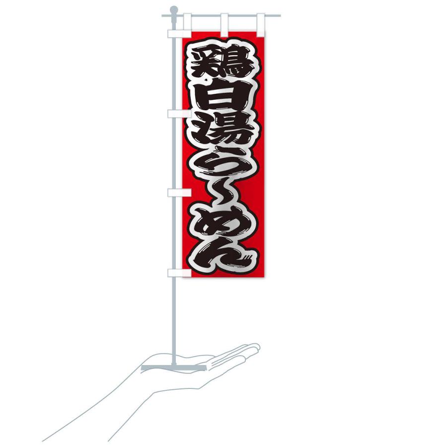 のぼり旗 鶏白湯らーめん |  | 16