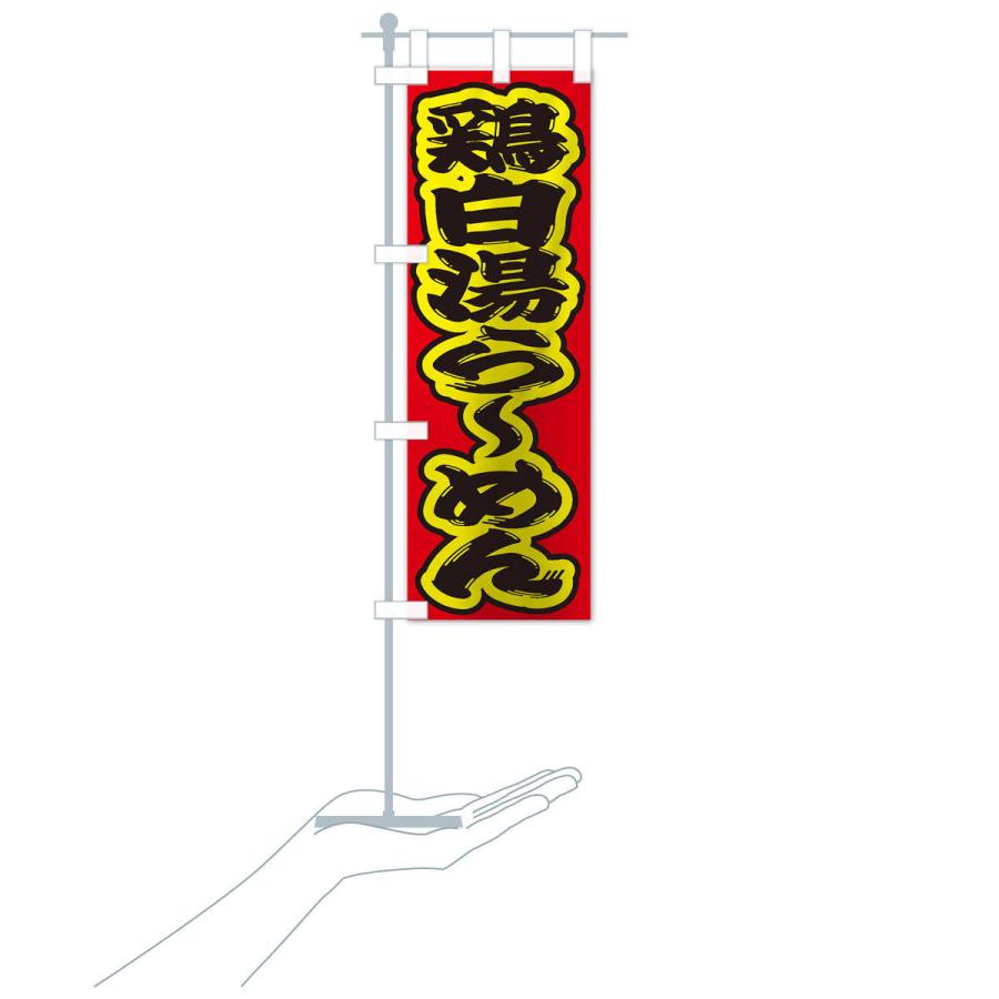 のぼり旗 鶏白湯らーめん |  | 17