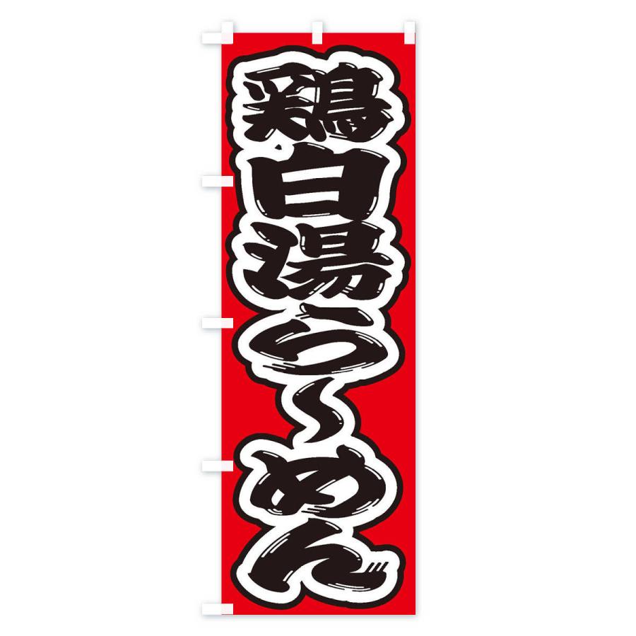 のぼり旗 鶏白湯らーめん |  | 02