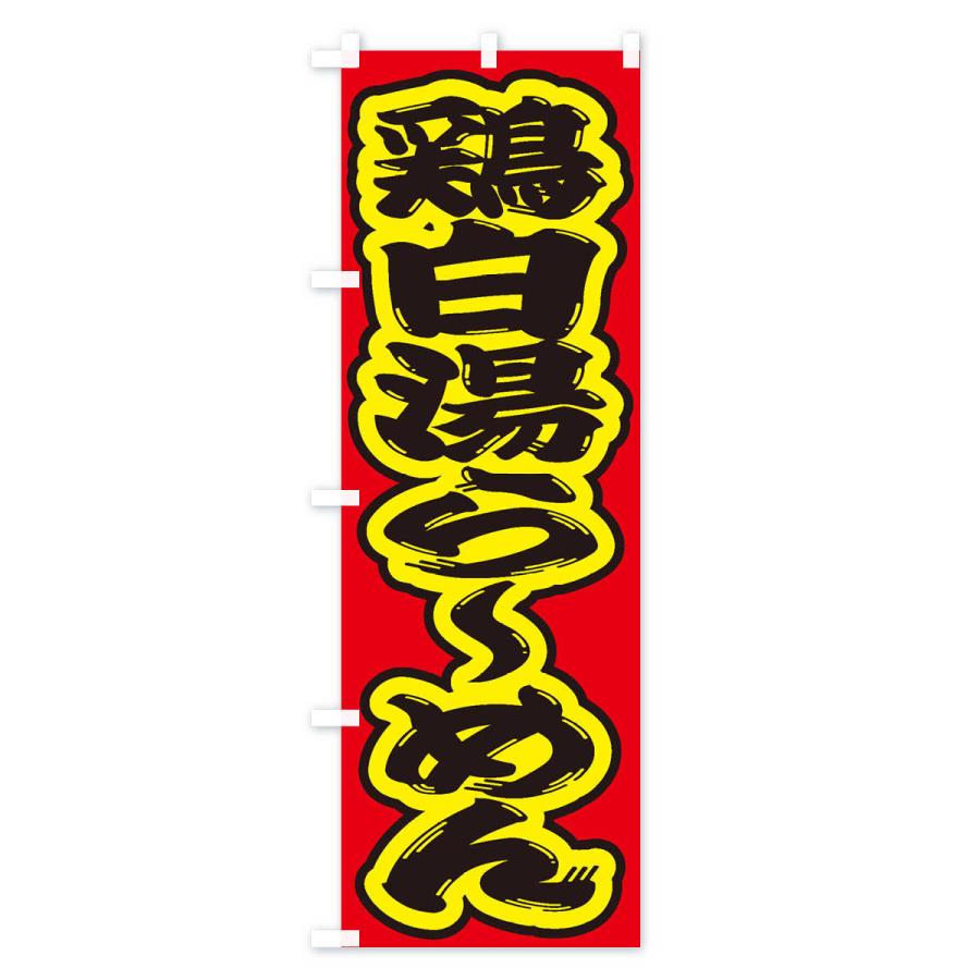 のぼり旗 鶏白湯らーめん |  | 03