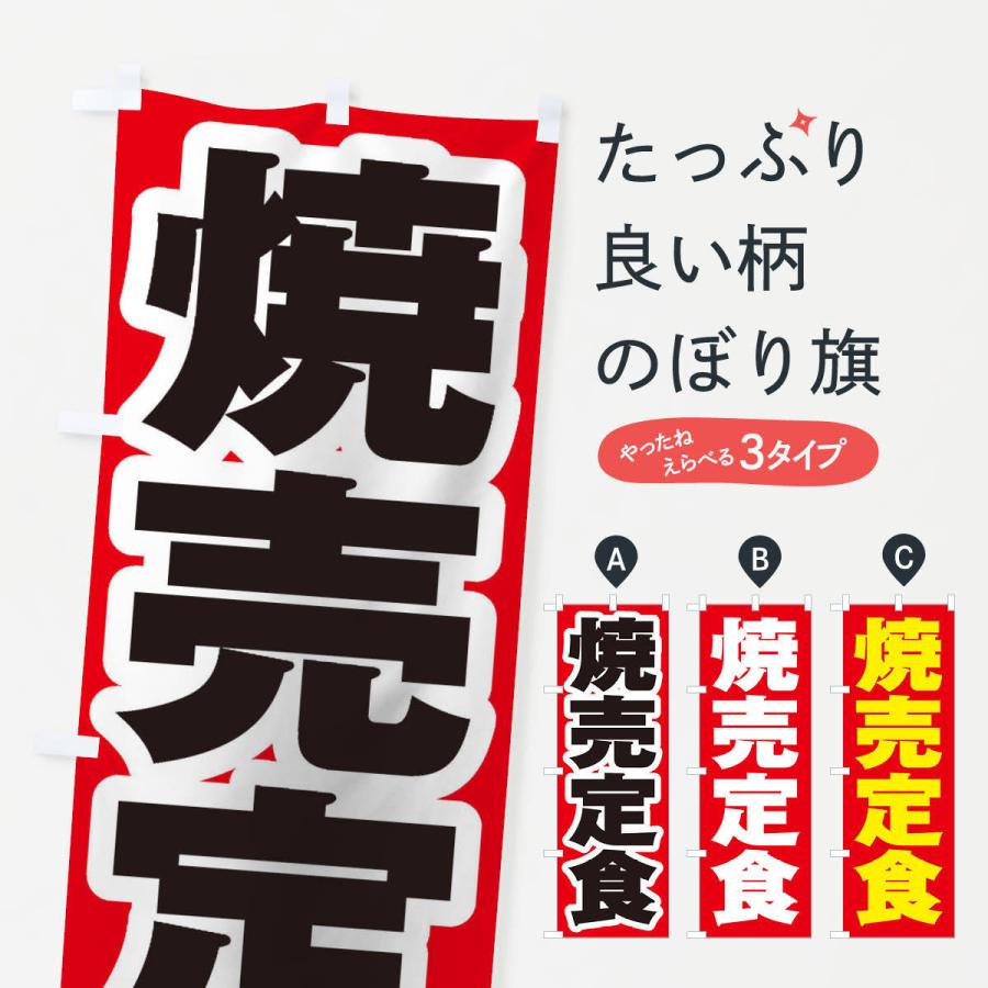 のぼり旗 焼売定食｜goods-pro