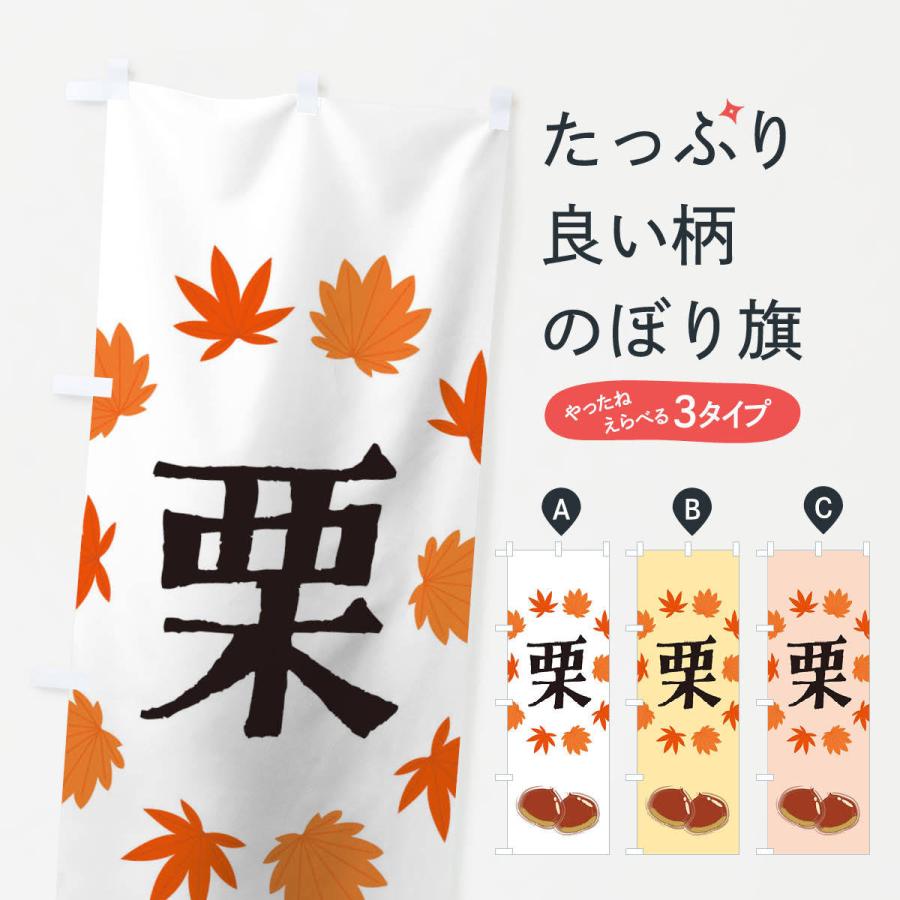 のぼり旗 栗 | 