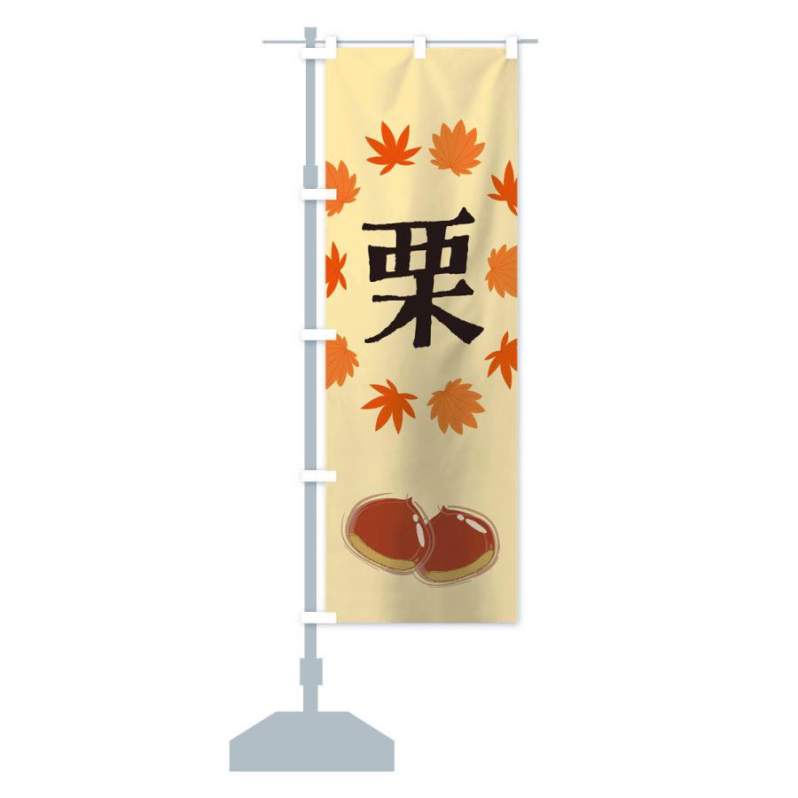 のぼり旗 栗 |  | 13