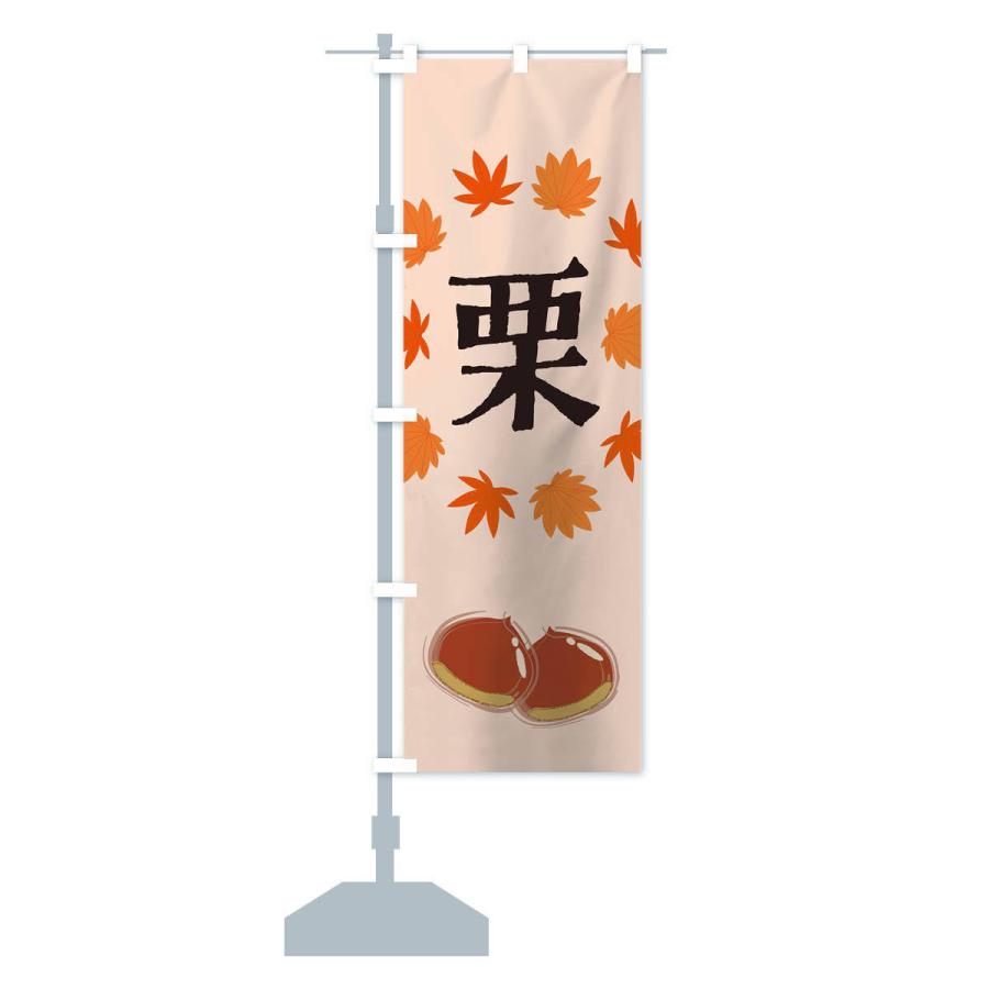 のぼり旗 栗 |  | 14