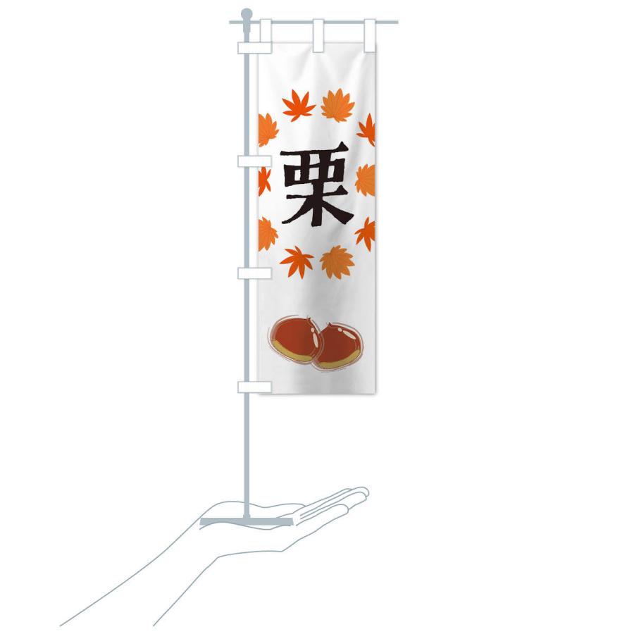 のぼり旗 栗 |  | 15