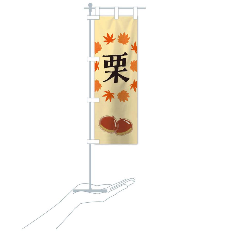のぼり旗 栗 |  | 16
