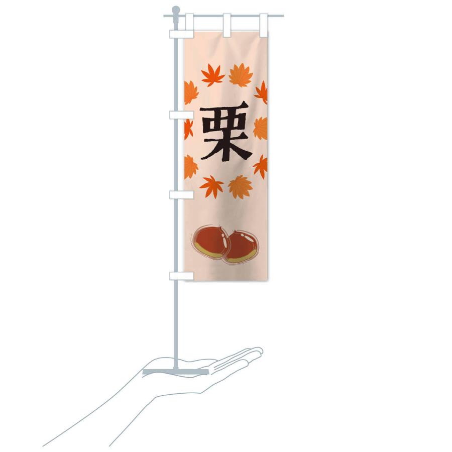 のぼり旗 栗 |  | 17