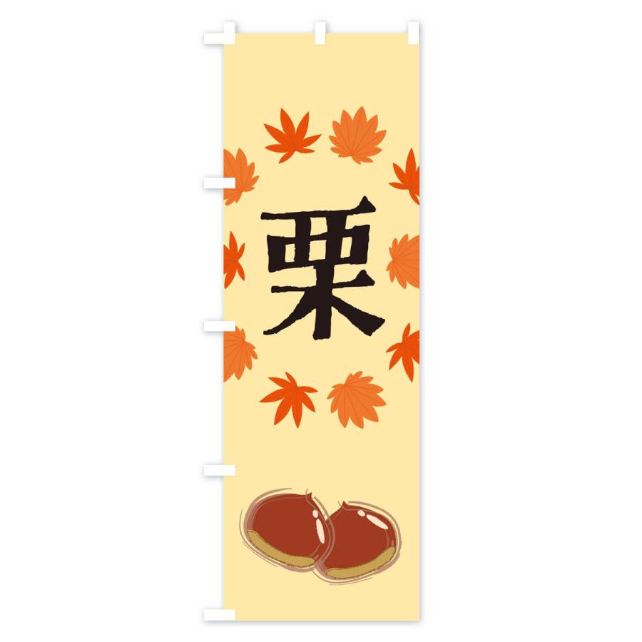 のぼり旗 栗 |  | 02