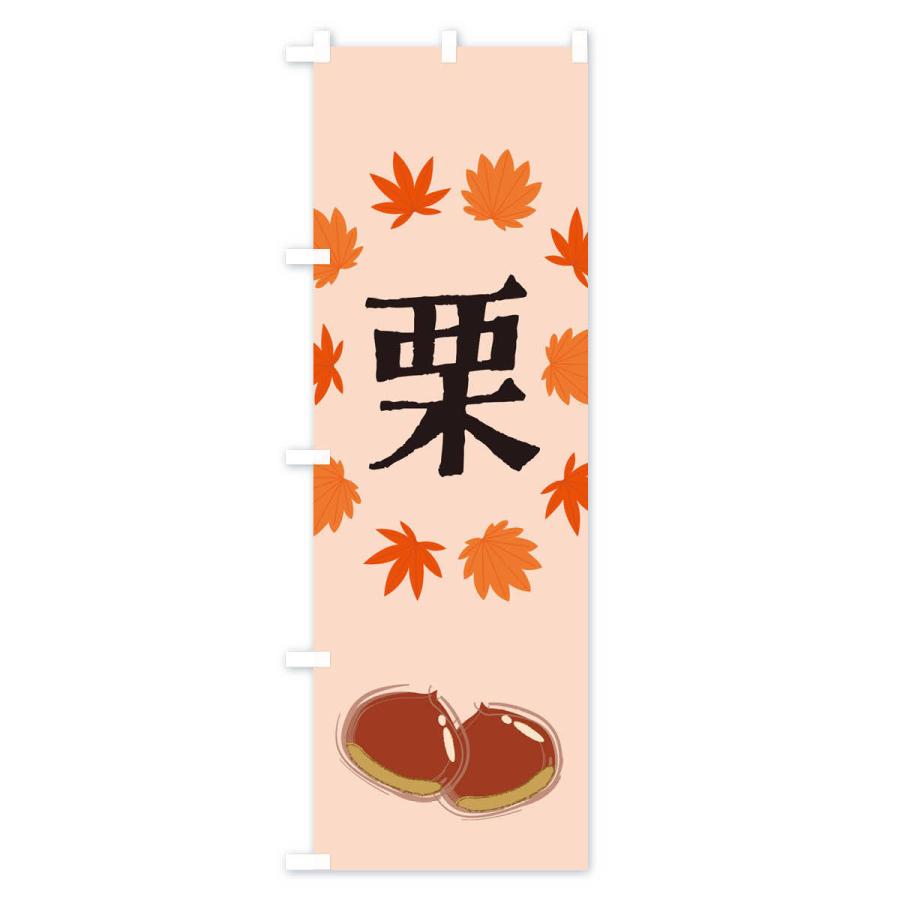 のぼり旗 栗 |  | 03