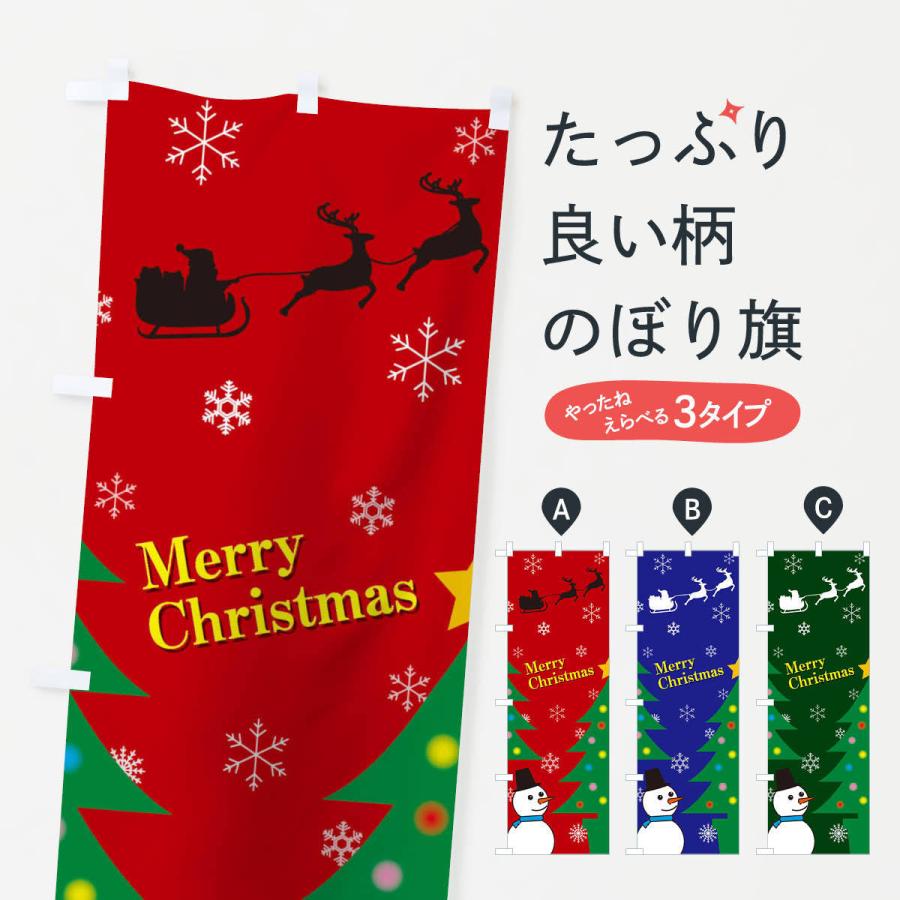 のぼり旗 メリークリスマス｜goods-pro