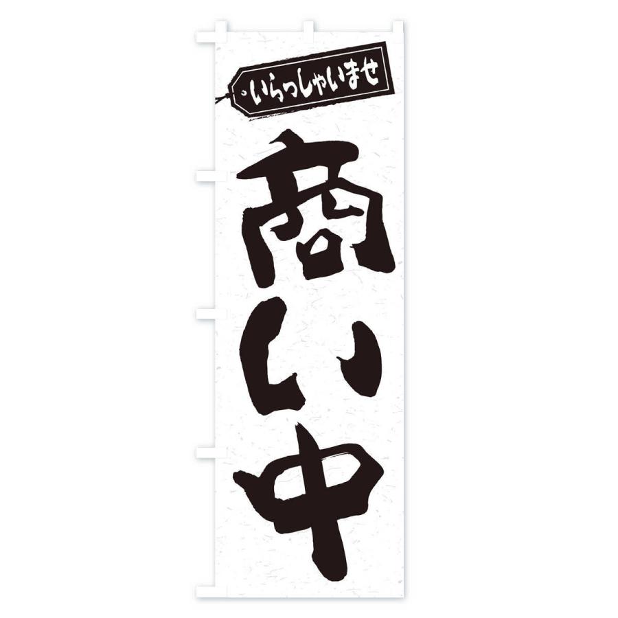 のぼり旗 商い中 |  | 01