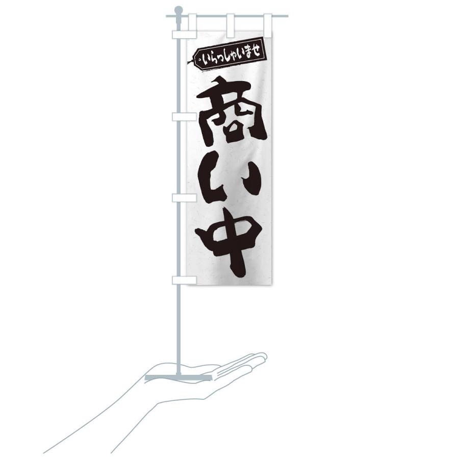 のぼり旗 商い中 |  | 15