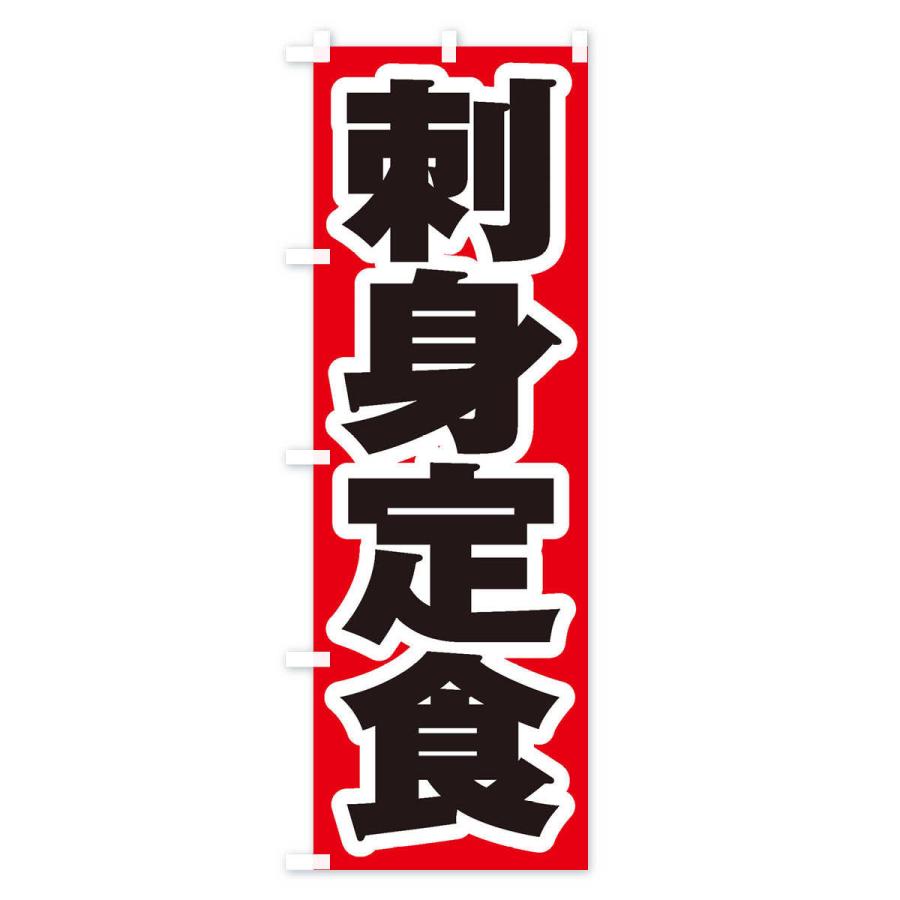のぼり旗 刺身定食｜goods-pro｜02