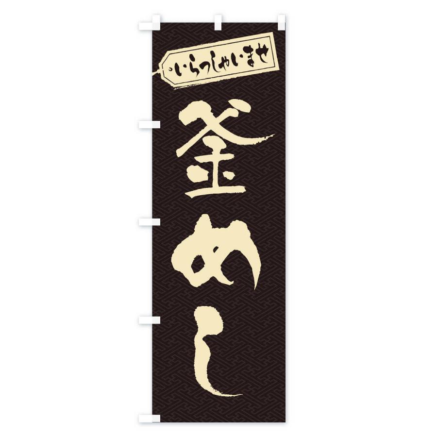 のぼり旗 釜めし |  | 01