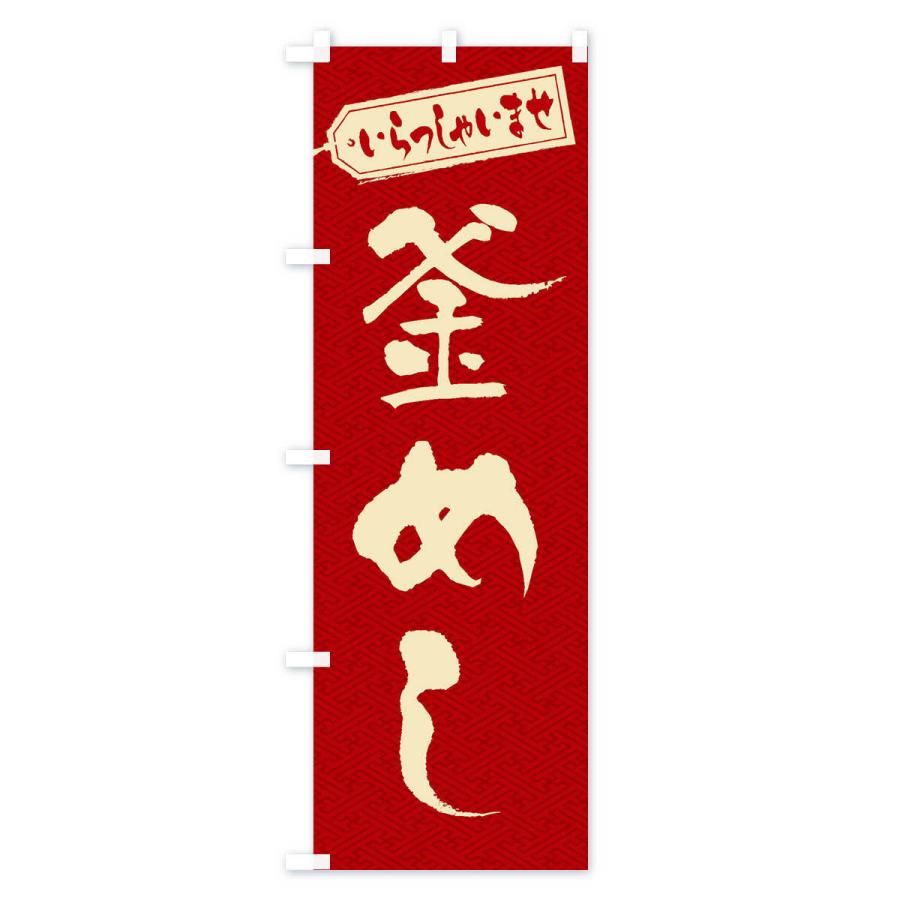 のぼり旗 釜めし |  | 02