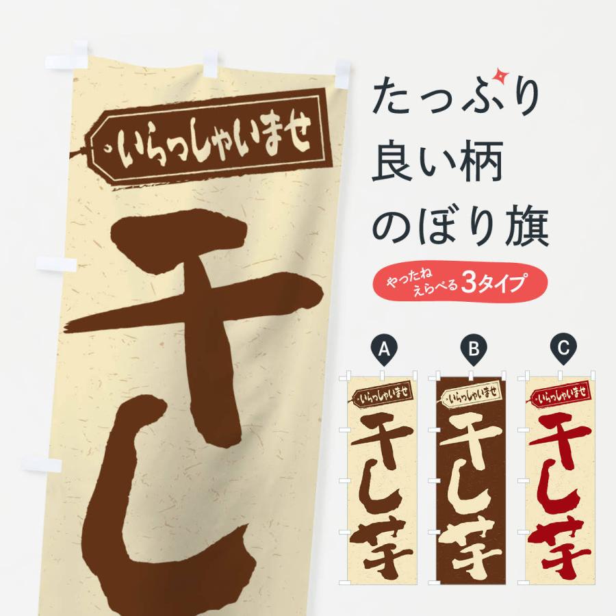 のぼり旗 干し芋 | 