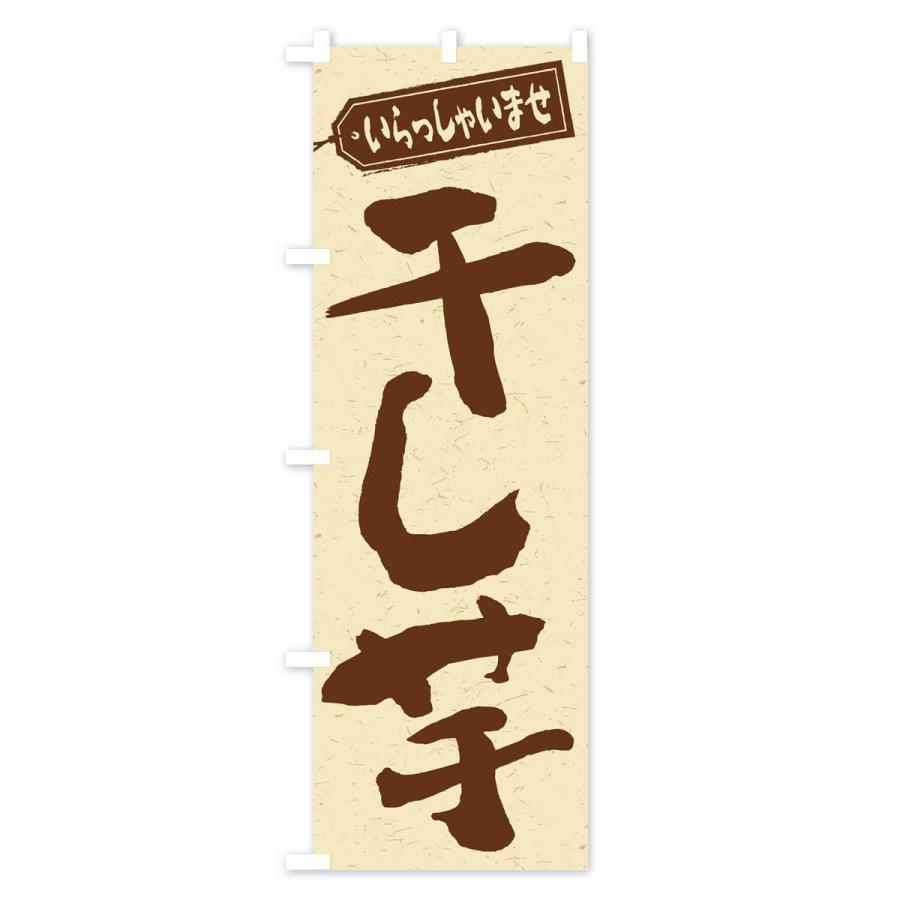 のぼり旗 干し芋 |  | 01