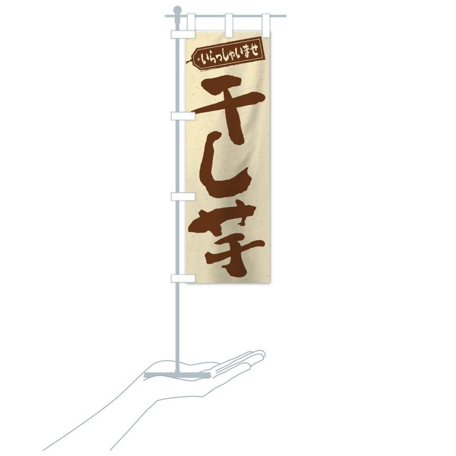 のぼり旗 干し芋 |  | 15