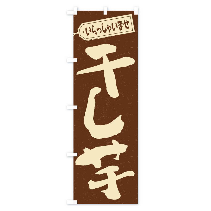 のぼり旗 干し芋 |  | 02