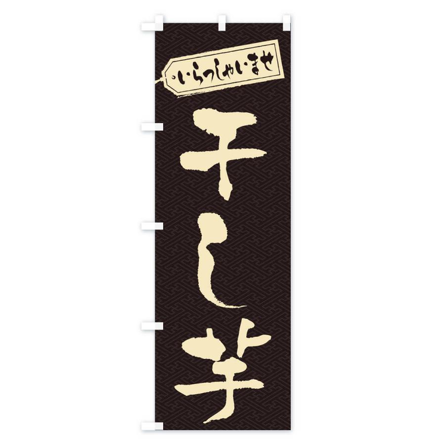 のぼり旗 干し芋 |  | 01