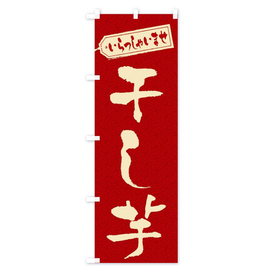 のぼり旗 干し芋 |  | 02