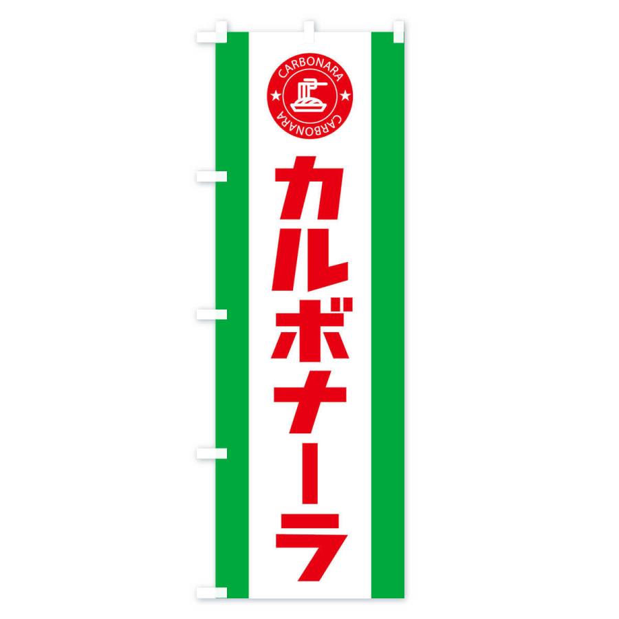 のぼり旗 カルボナーラ｜goods-pro｜02