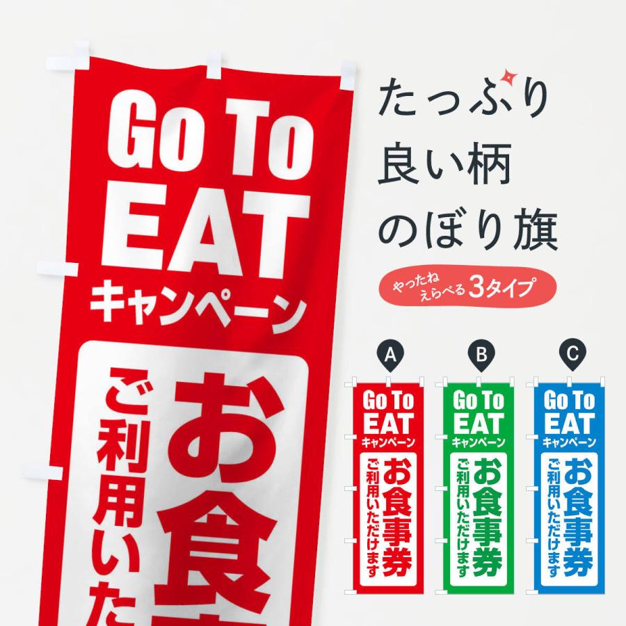 のぼり旗 GoToEATキャンペーン | 