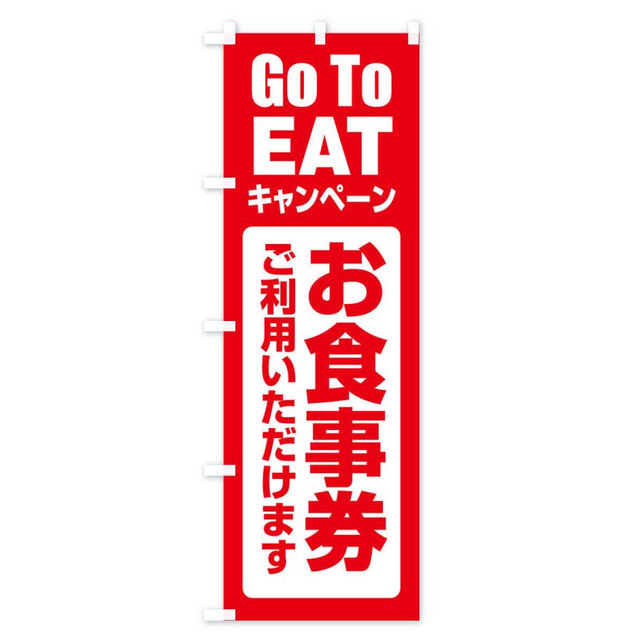 のぼり旗 GoToEATキャンペーン |  | 01