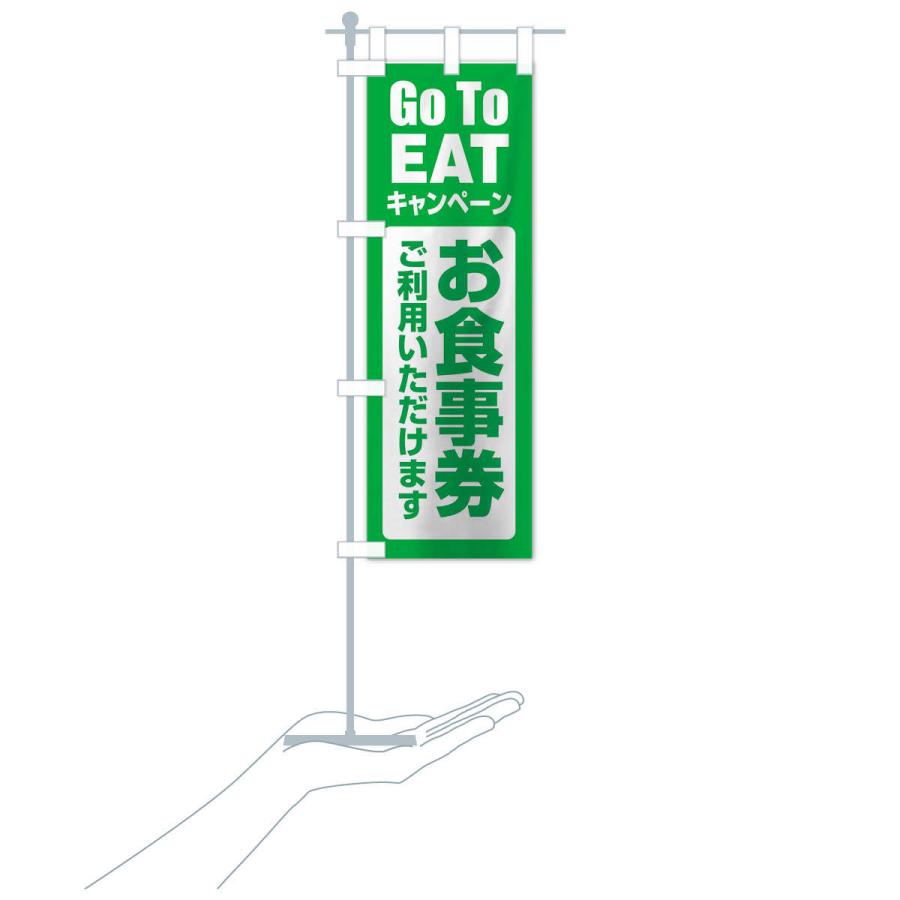 のぼり旗 GoToEATキャンペーン |  | 16