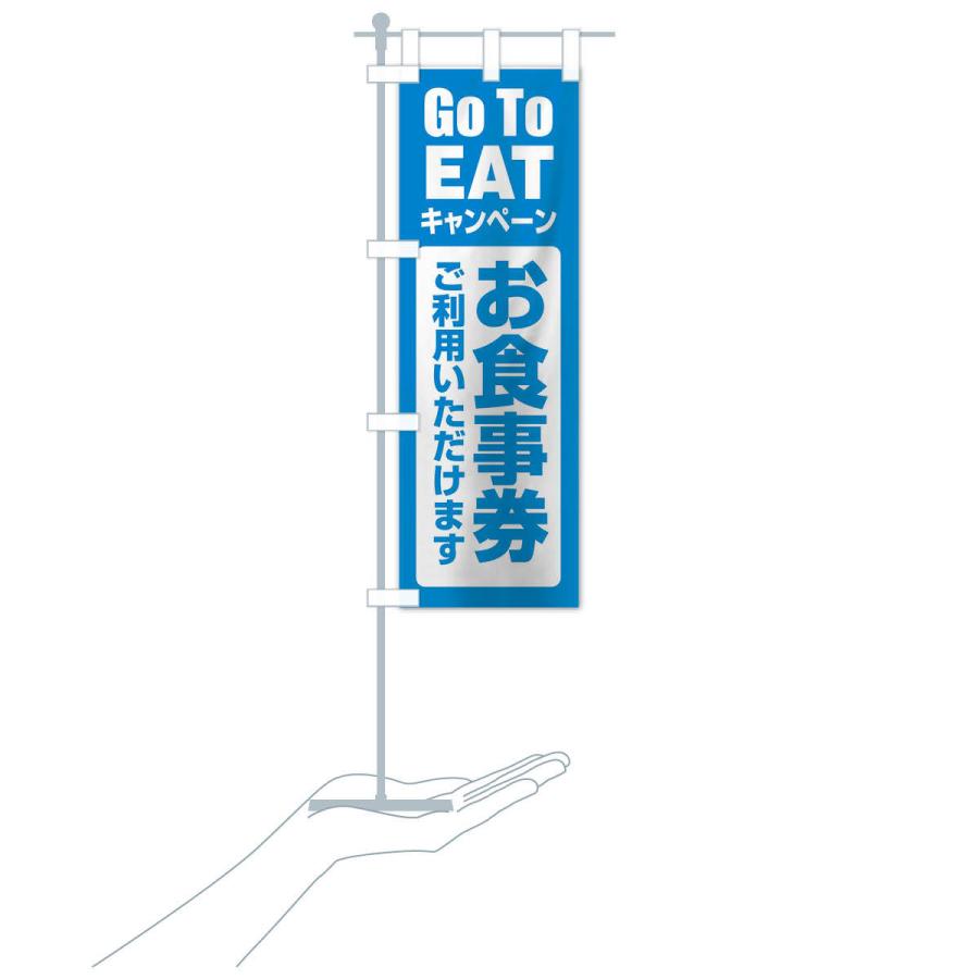 のぼり旗 GoToEATキャンペーン |  | 17