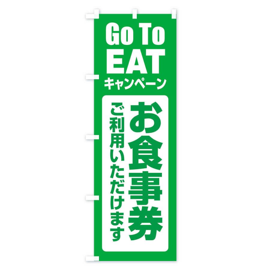 のぼり旗 GoToEATキャンペーン |  | 02