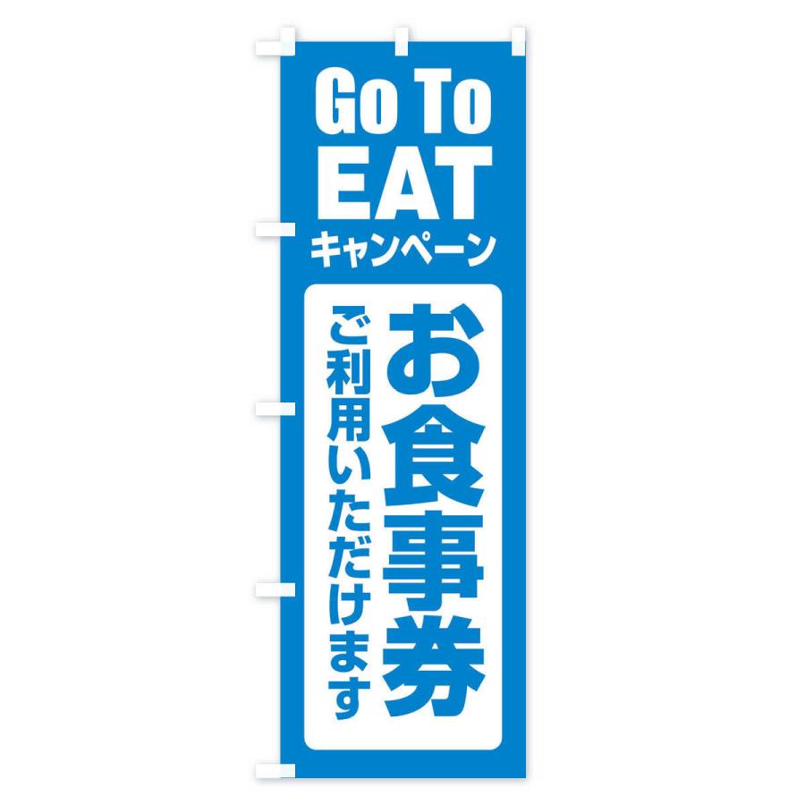 のぼり旗 GoToEATキャンペーン |  | 03