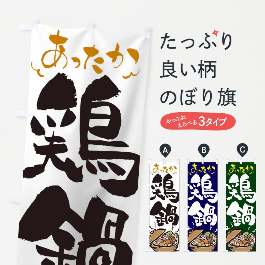 のぼり旗 鶏鍋 | 