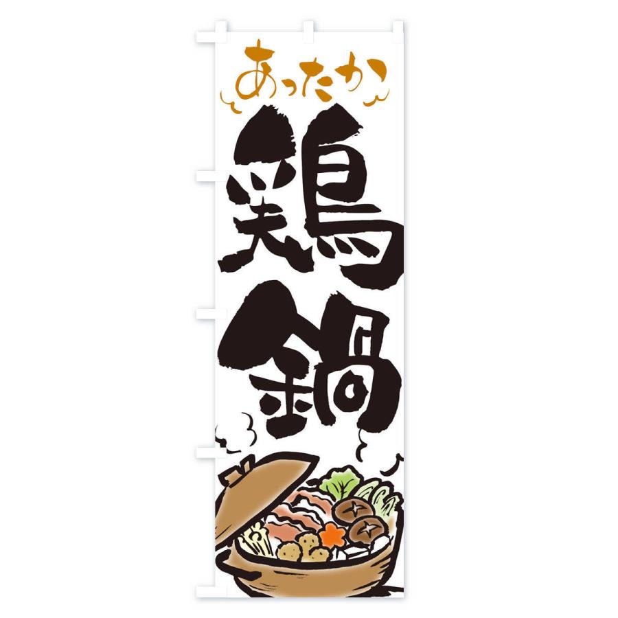 のぼり旗 鶏鍋 |  | 01