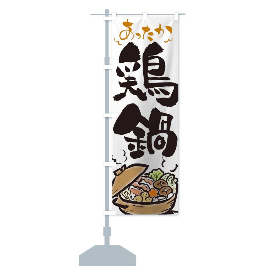 のぼり旗 鶏鍋 |  | 12
