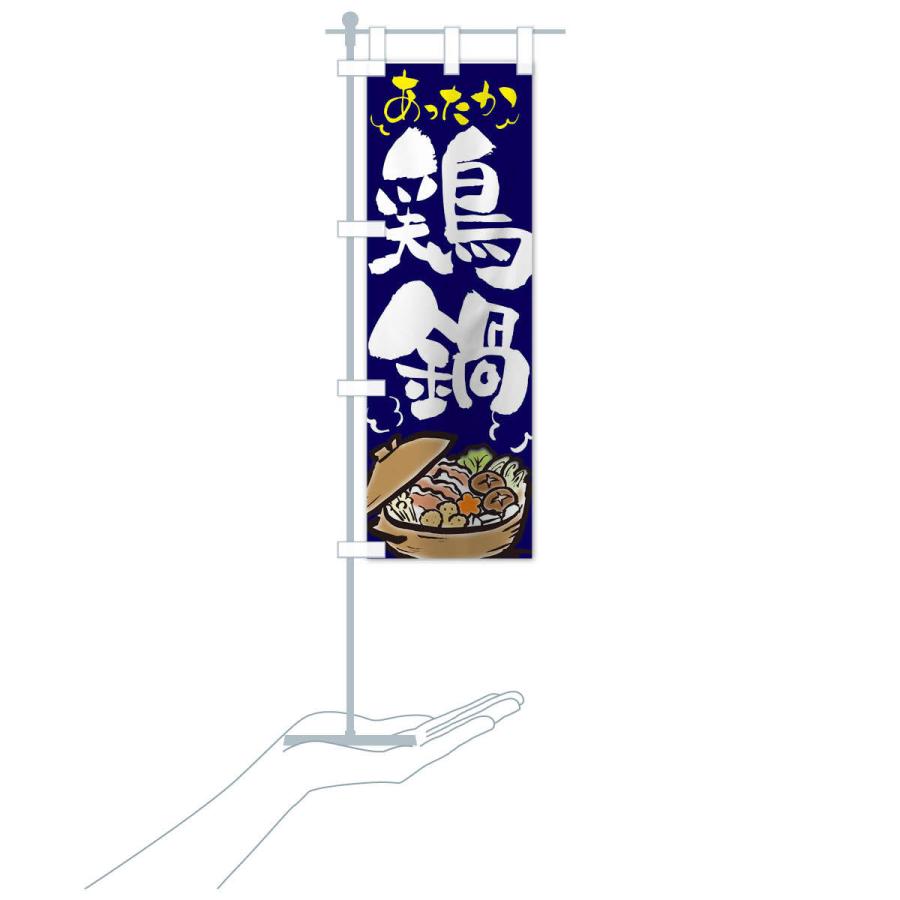 のぼり旗 鶏鍋 |  | 16