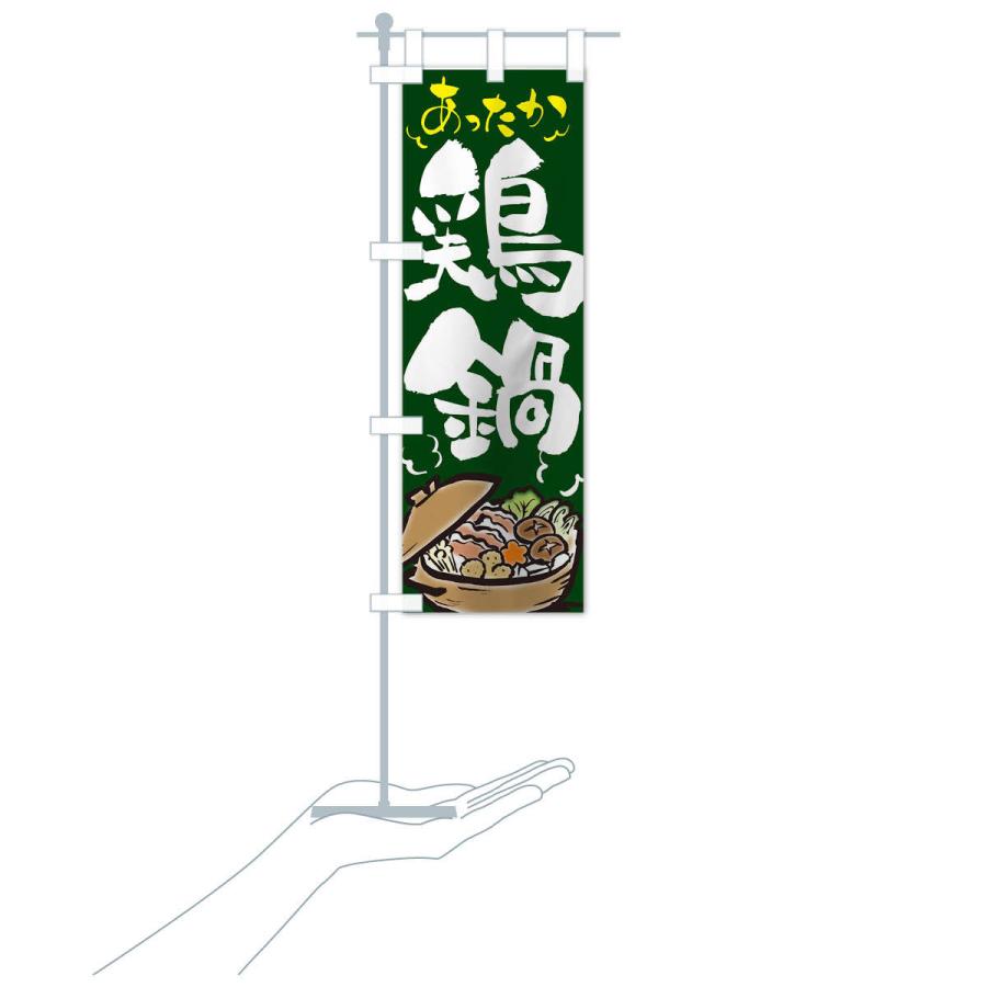 のぼり旗 鶏鍋 |  | 17